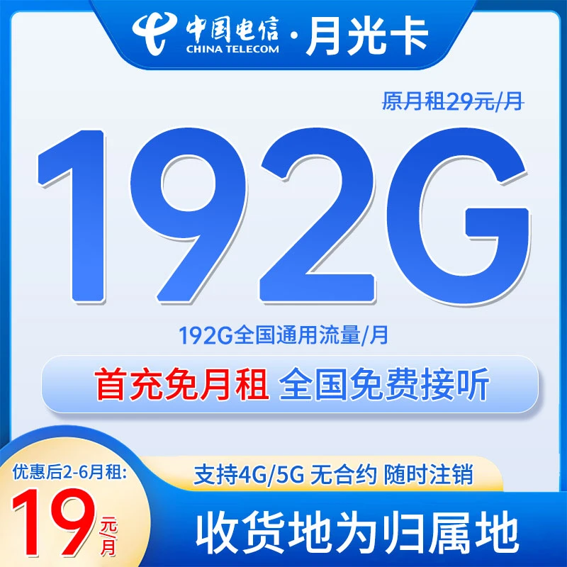 中国广电19元月租192G大流量电话卡全国不限速首月免租-月光卡