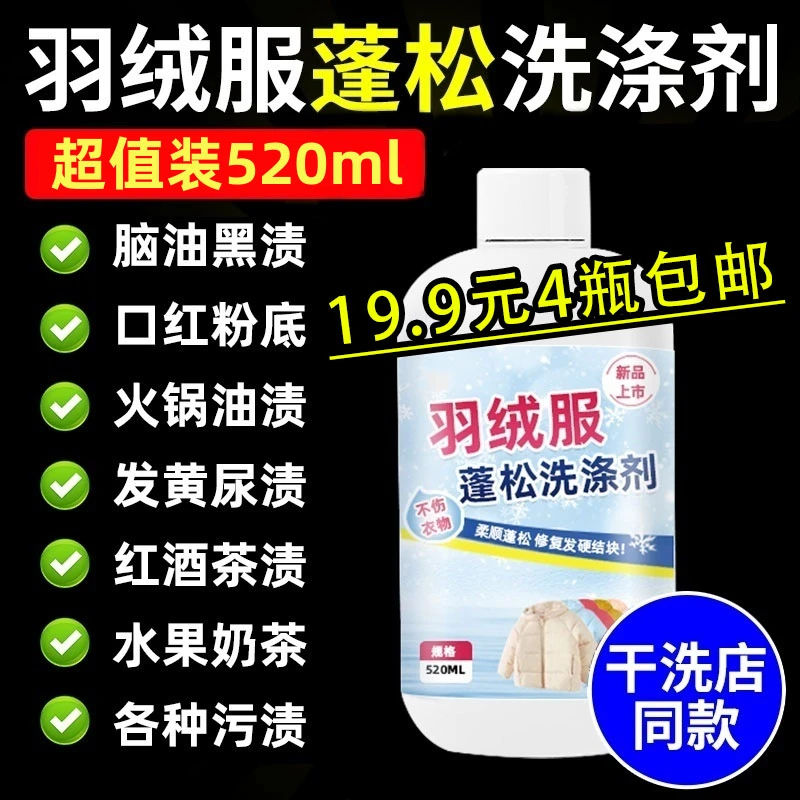 工厂直销【19.9元4瓶】羽绒服专用蓬松洗涤剂洗衣店专用防结块