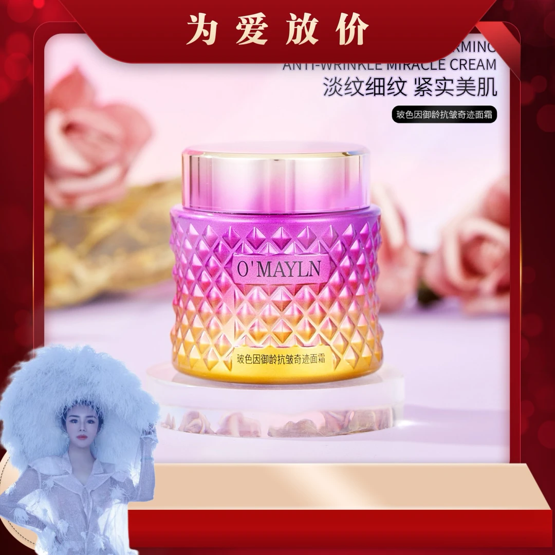 欧束菲玻色因御龄抗皱奇迹面霜C