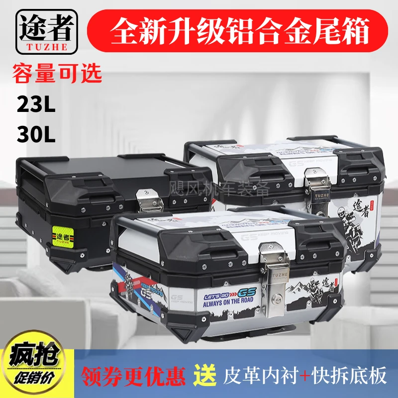 途者铝合金尾箱23L/30L摩托车工具箱机车电动车通用防摔耐用装备