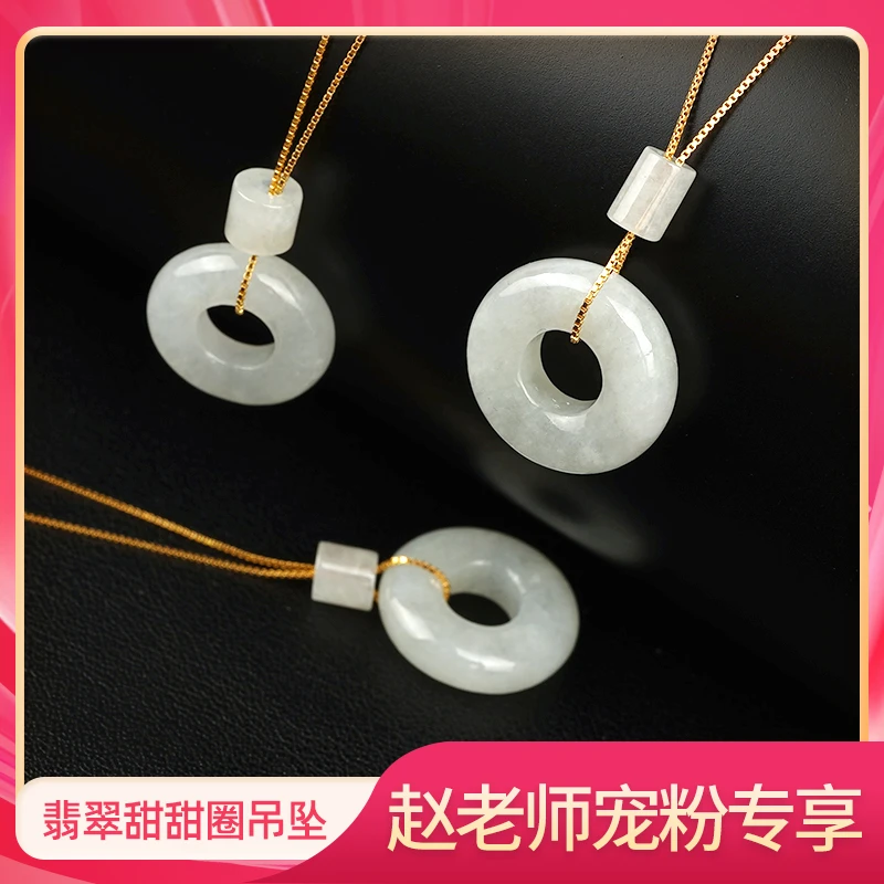 【赵老师宠粉专享】精美天然翡翠甜甜圈吊坠百搭多样性