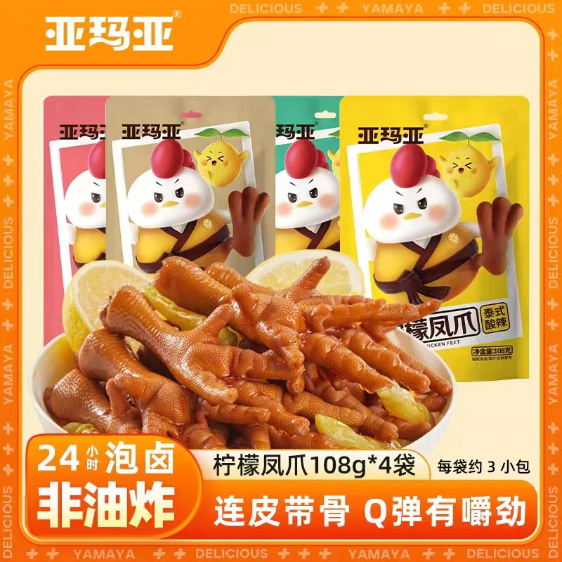亚玛亚柠檬凤爪108g*4+柠檬碎爪68g*4宿舍追剧好物鸡爪