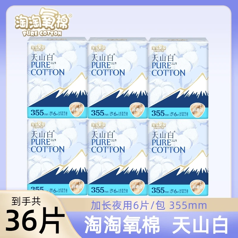 淘淘氧棉天山白卫生巾加长夜用355mm轻盈无边纯棉表层姨妈巾批发