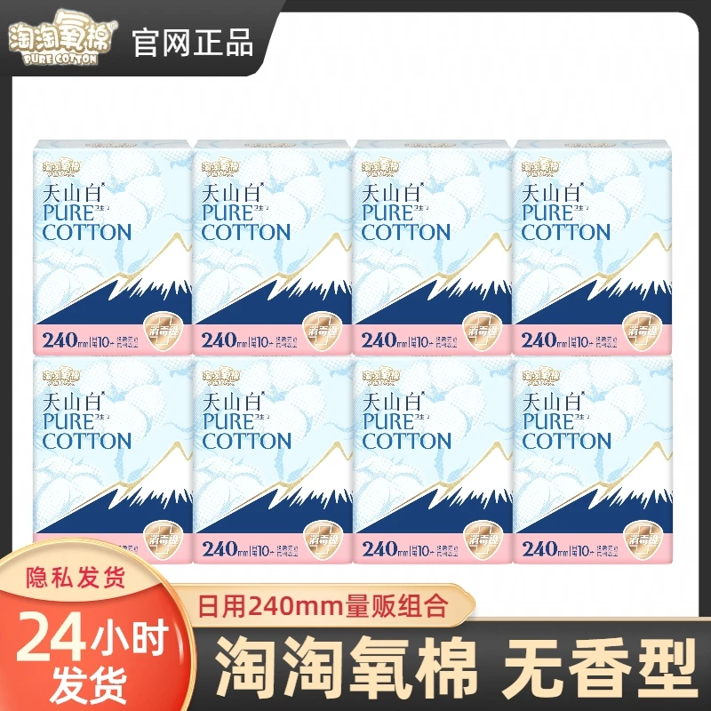 淘淘氧棉日用卫生巾天山白8包80片纯棉表层少女学生姨妈巾纸箱装