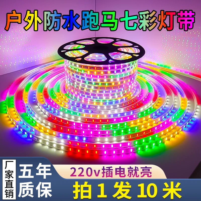 跑马灯带七彩爆闪led灯带户外防水招牌霓虹变色流水220v彩闪灯条