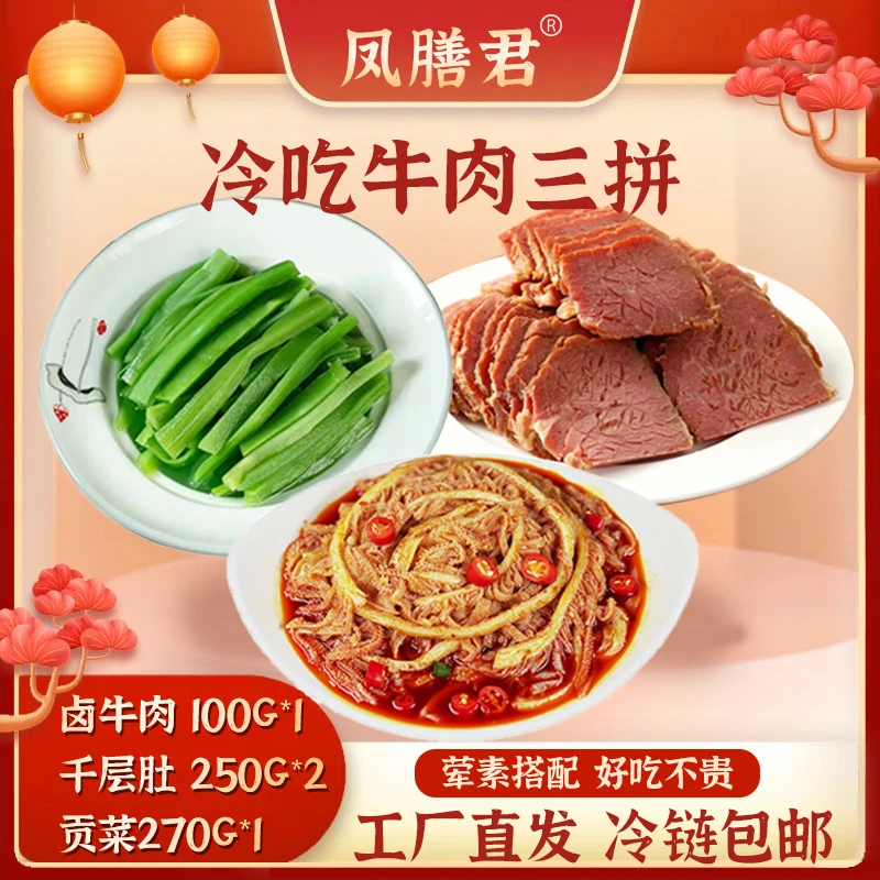 川香红油味冷吃牛肉三拼卤牛肉千层肚贡菜1000g固化物51%开袋即食
