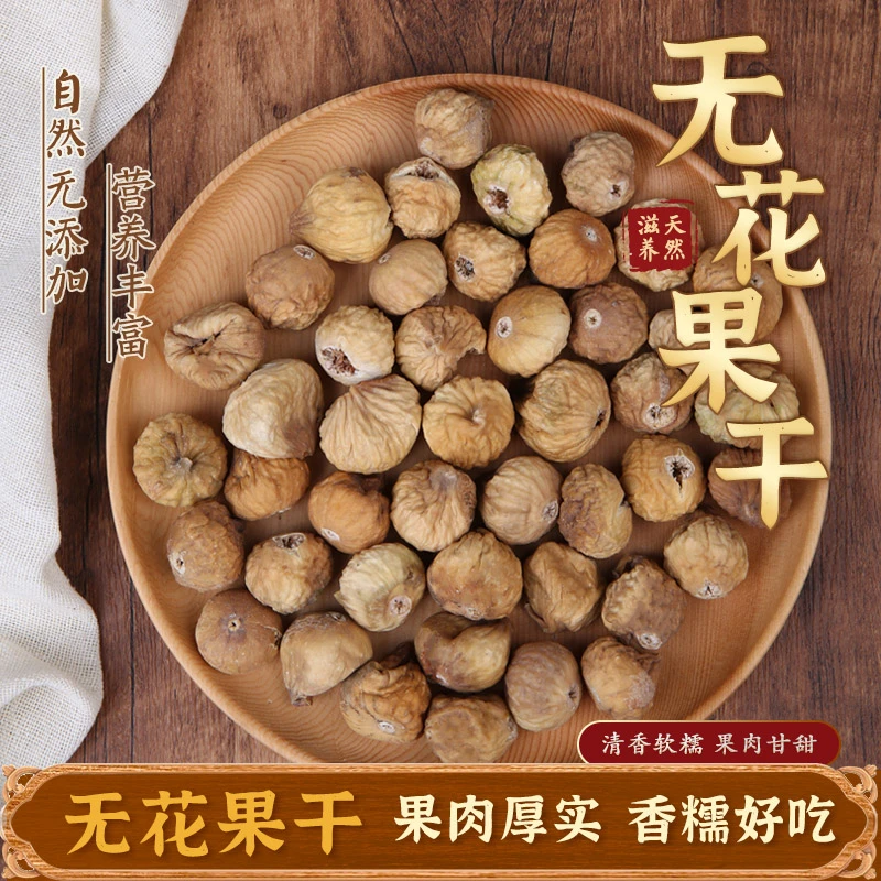 无硫磺产品精选品质特大颗粒优质饱满营养食用无花果煲炖汤加枸杞