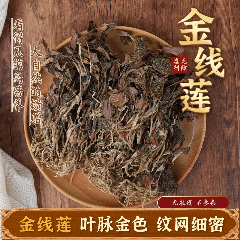 整株高品金线莲优质天然品质佳品原生礼品纯正营养含量枸杞炖汤