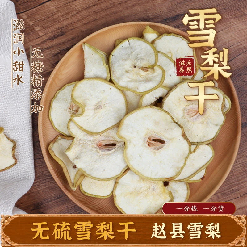 精选成熟大果切片雪梨干无添加泡茶煲汤海底椰雪梨膏原料红枣枸杞
