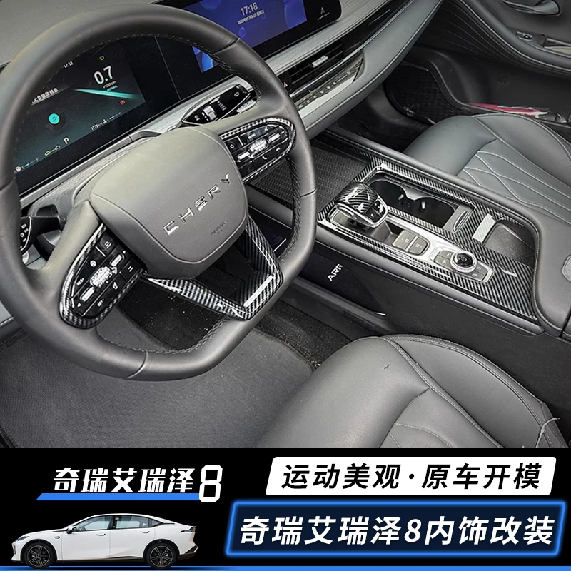 适用奇瑞艾瑞泽8内饰改装件中控排挡面板饰框档把套玻璃开关面板
