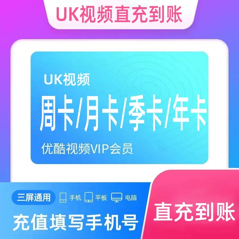 【手机号直充到账】优丨酷 黄金会员周卡 酷丨喵会员  多规格