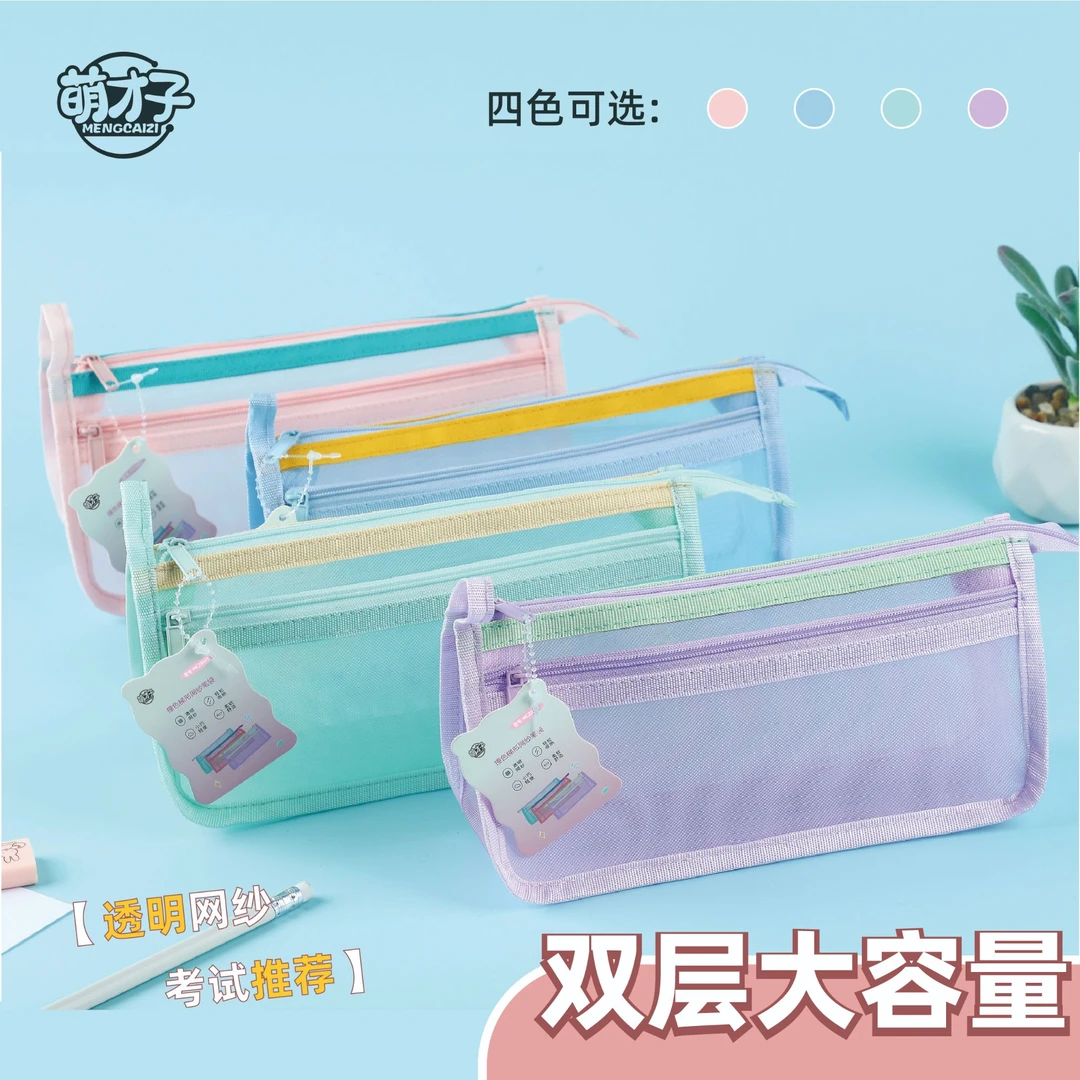 萌才子【双层网纱笔袋】透明高颜值大容量小学初中文具盒ins撞色
