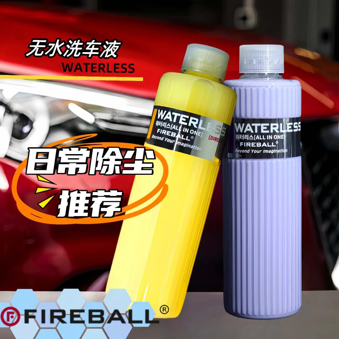 Fireball火球超浓缩无水洗车液WATERLESS上光去污养护粘土润滑剂