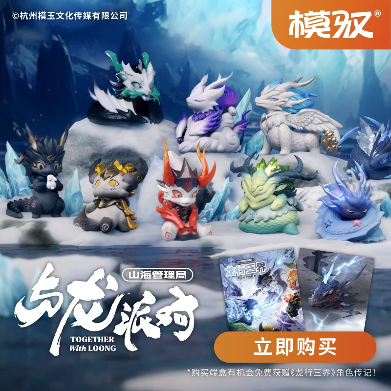模驭龙年限定！山海管理局之与龙派对系列盲盒手办收藏送礼物端盒