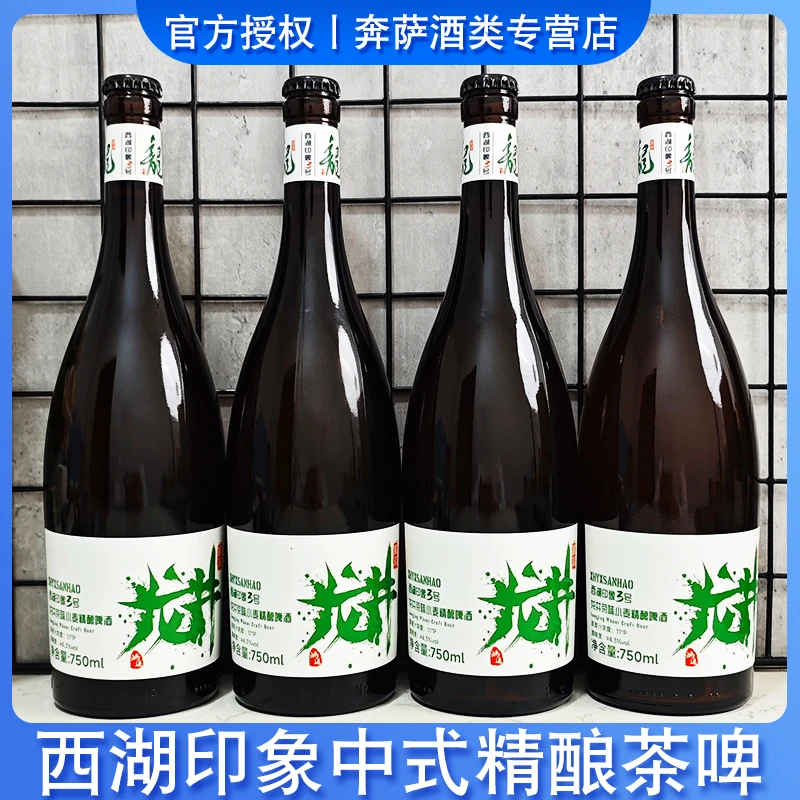 西湖印象3号龙井茶味小麦啤酒精酿啤酒包邮750ml/瓶装国产啤酒
