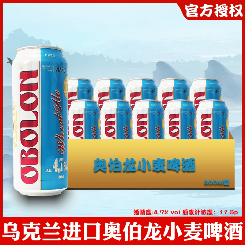 国家馆专享乌克兰原装进口奥伯龙小麦啤酒拉罐装啤酒整箱500ml