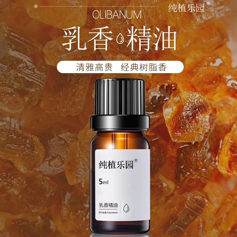 【乳香精油】纯植乐园乳香精油5ml芳香保湿原液滋润