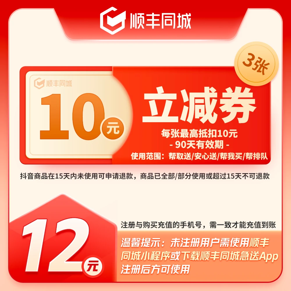 顺丰同城3张10元立减券-90天有效(可用于同城跑腿,快递不可用)