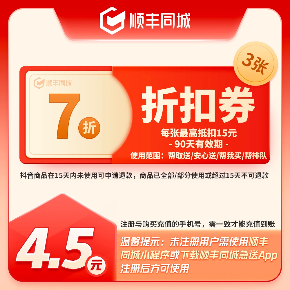 顺丰同城3张7折优惠券-90天有效(可用于同城跑腿，快递不可用)