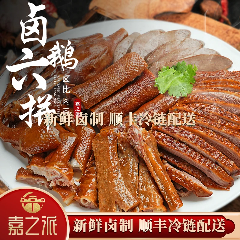 【嘉之派卤鹅六拼】潮汕卤鹅狮头鹅肉卤味熟食卤水拼盘约700g切