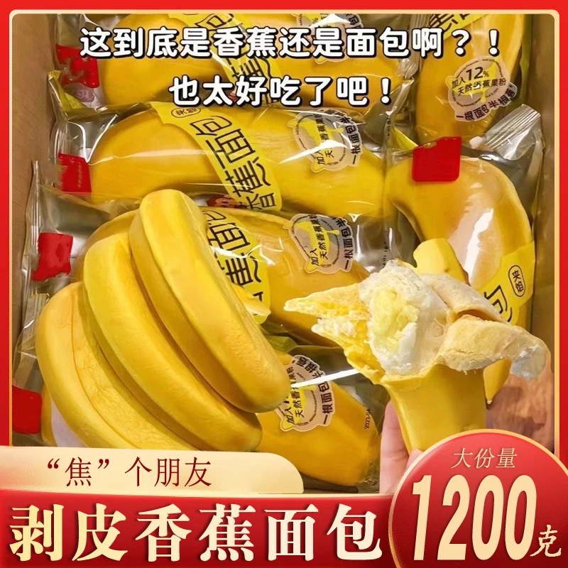 香蕉面包剥皮儿童营养夹心网红休闲吐司早餐整箱香味软糯风味好吃