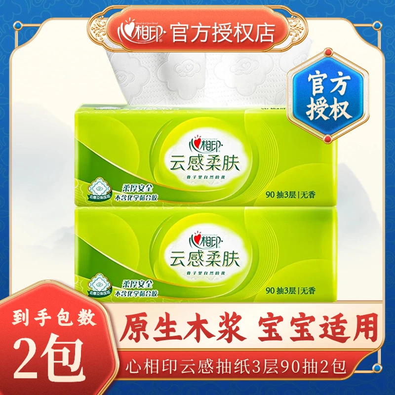 【新人专享】心相印抽纸柔软亲肤原生木浆母婴适用抽取式家用面巾纸