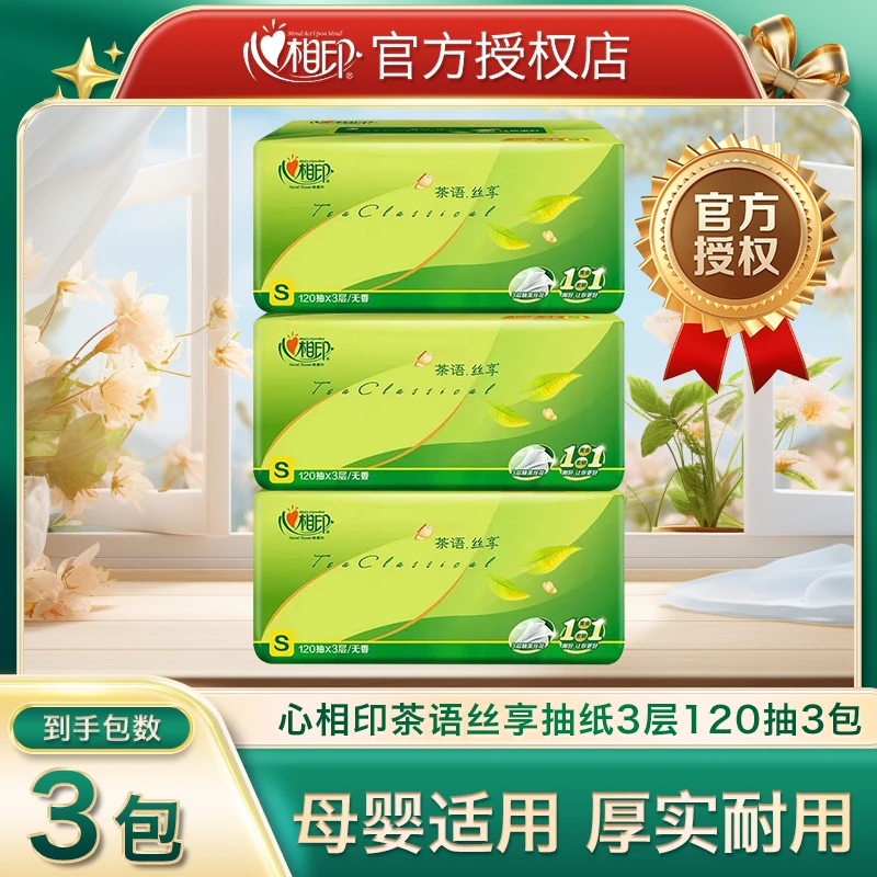 【新人专享】心相印抽纸柔软亲肤顺滑强韧一次性加厚吸水家用面巾纸