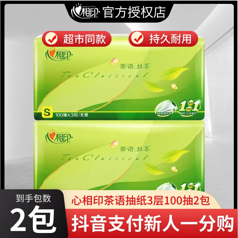 【一分钱到手】心相印挂式抽纸家用卫生纸家庭装柔软亲肤无印花抽纸