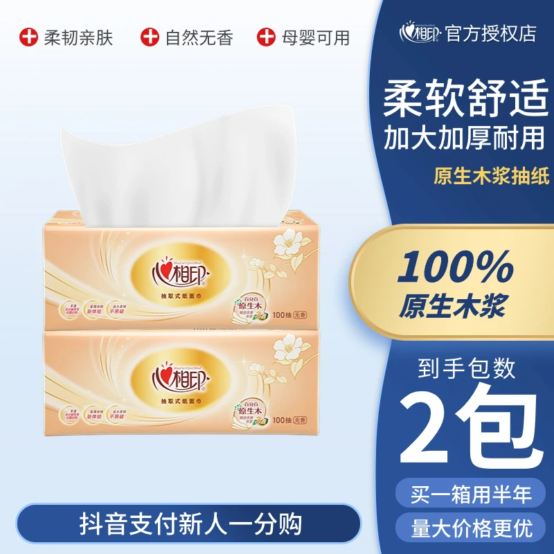 【新客专享一分购】心相印抽纸柔软亲肤无印花大号加厚型家用面巾纸