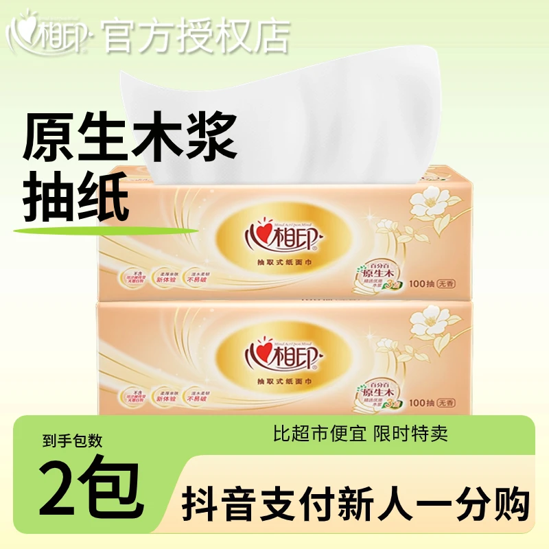 【新客专享一分购】心相印抽纸厕所卫生纸一次性家用面巾纸柔软亲肤