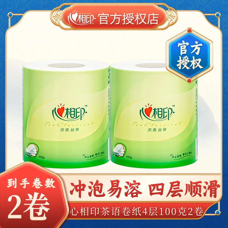 【新人专享一分购】心相印卷纸卫生纸柔软亲肤有芯卷纸四层加厚100g