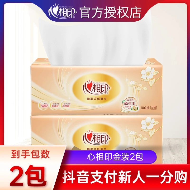【0.01包邮】心相印抽纸3层100抽无印花抽纸柔软亲肤家用面巾纸1包