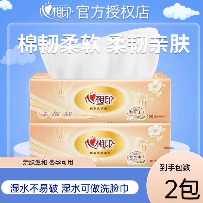 【新客专享一分购】心相印大包抽取式纸巾家用面巾纸柔软无印花抽纸