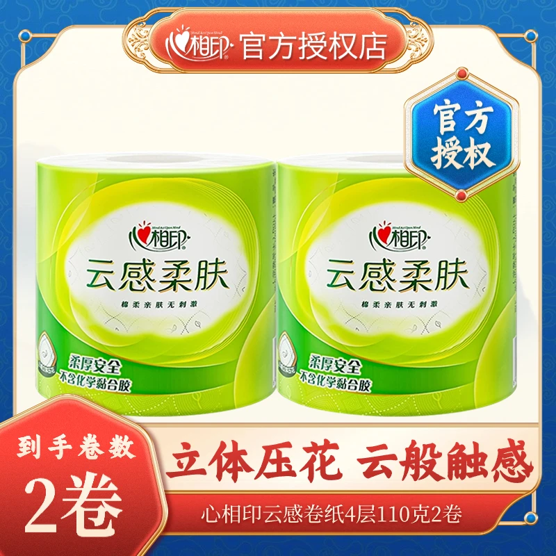 【新人专享】心相印纸卷柔软亲肤加大加厚四层加厚一次性有芯卷筒纸