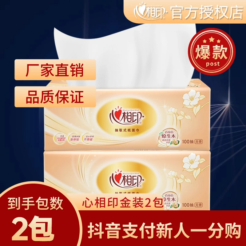 【0.01包邮】心相印抽纸3层100抽柔软亲肤大号加厚一次性家用面巾纸