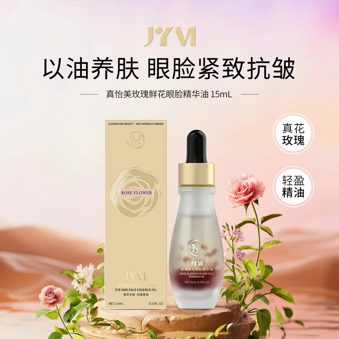 5真怡美玫瑰鲜花眼脸精华油
