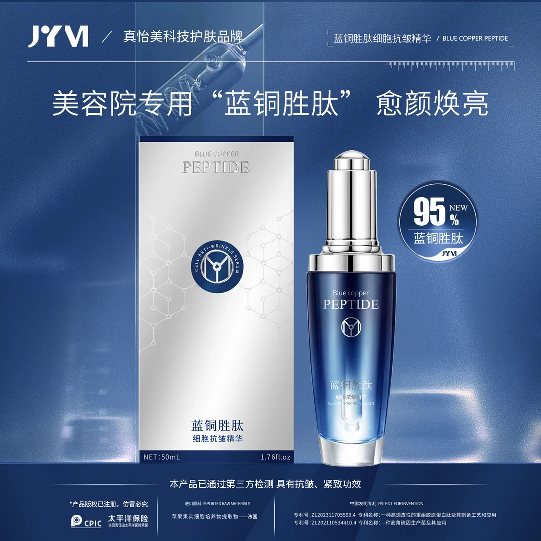 （2）JYVI真怡美蓝铜胜肽细胞抗皱精华