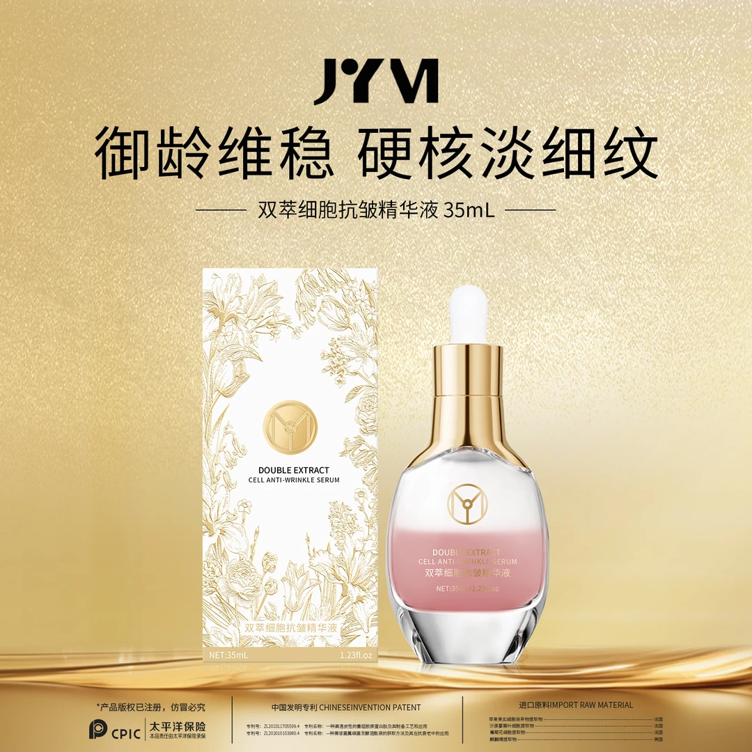 （1） JYVI真怡美双萃细胞抗皱精华液