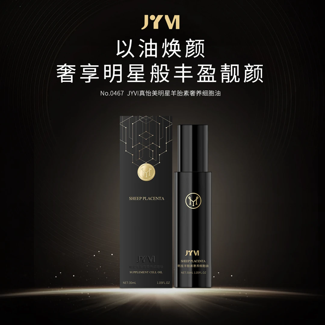 （1）JYVI真怡美明星羊胎素奢养细胞油