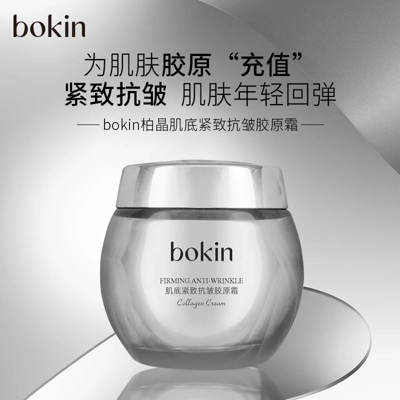 3bokin柏晶肌底紧致抗皱胶原霜
