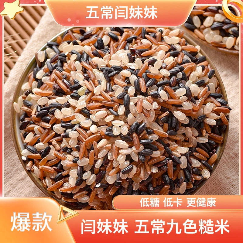 五常九色糙米 粗粮[九种谷物营养师配比]5斤 10斤装包邮