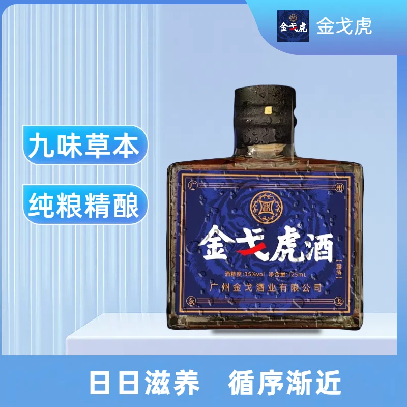 广州金戈酒业125ml纯粮滋补养生酒正宗金戈虎中老年人金戈冠军酒
