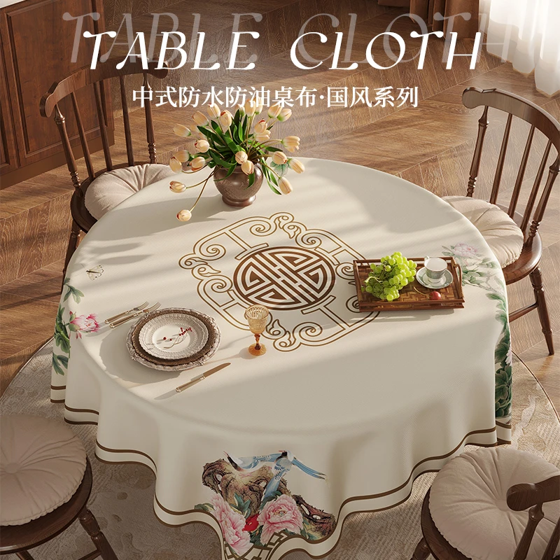 【新源】中国风圆桌桌布防水防油防烫免洗家用轻奢新中式圆形桌台布