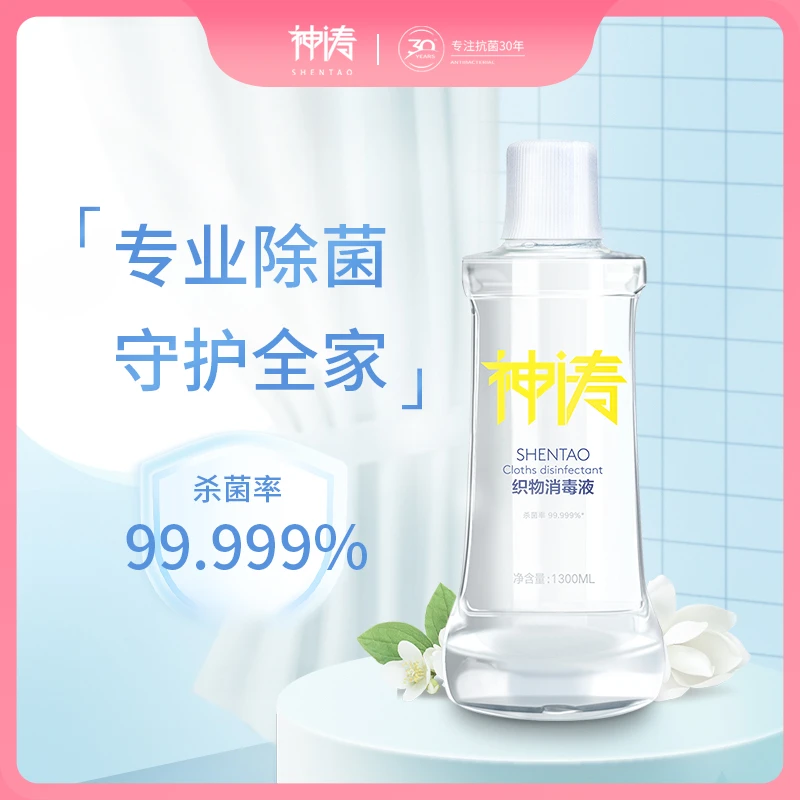神涛织物消毒液家用婴儿洗衣除菌衣物消毒液防霉防真菌室内拖地