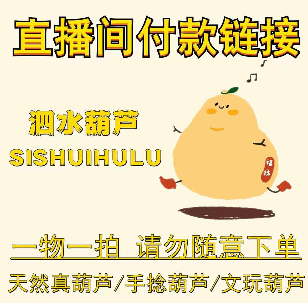 直播间改价专拍链接天然小葫芦【不保龙头 需要红绳备注】