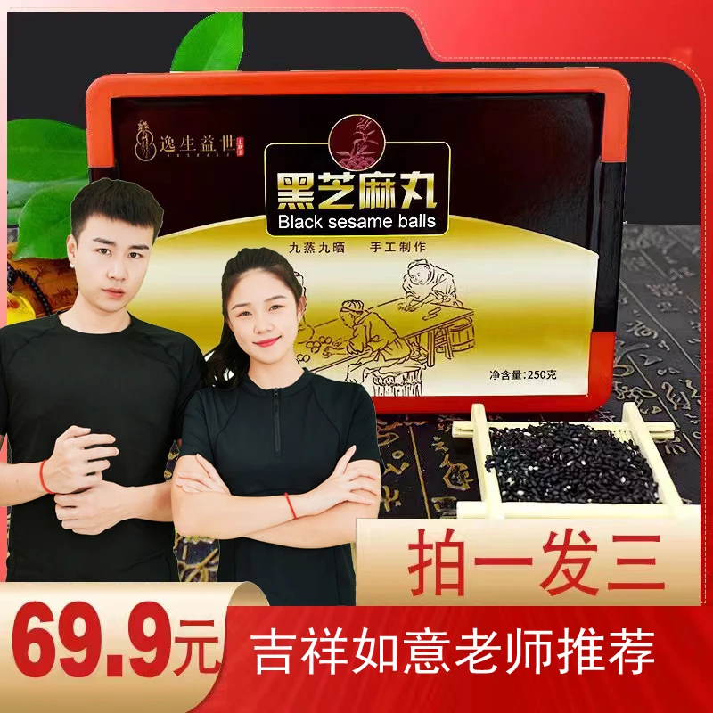 【吉祥如意老师推荐】传统手工古法工艺黑芝麻丸250g（拍一发三）