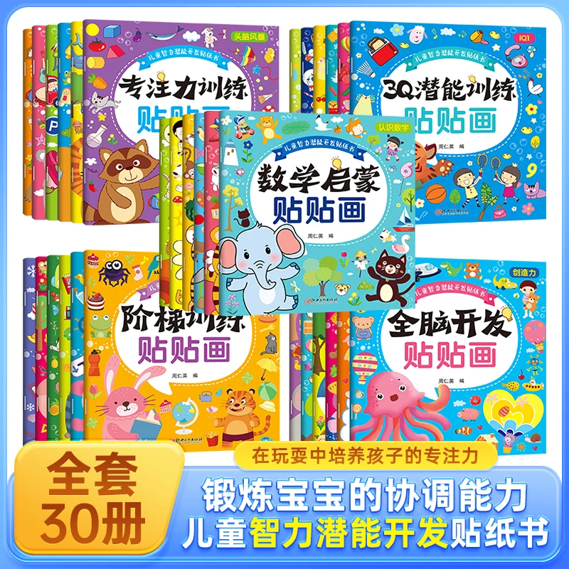 儿童智力潜能开发贴纸书2到8岁宝宝益智思维游戏贴画贴纸早教书