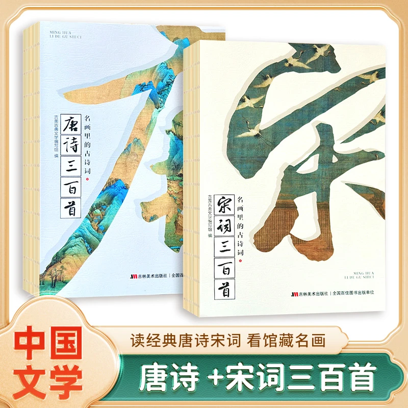 名画里的古诗词:唐诗三百首+宋词三百首 注音版文学名画诗情画意