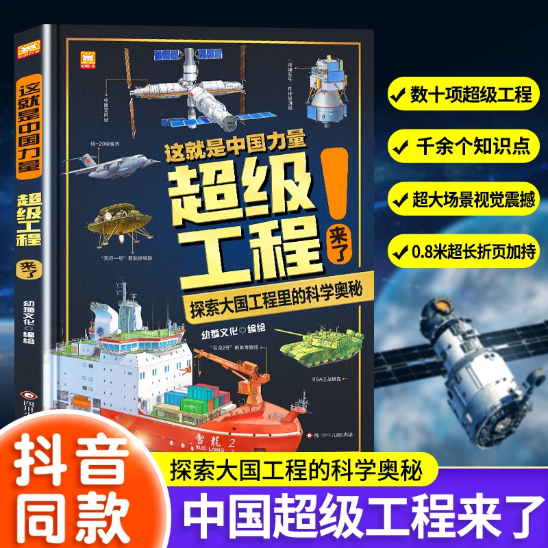 这就是中国力量 超级工程来了 精装硬壳揭秘大国工程里的科学奥秘