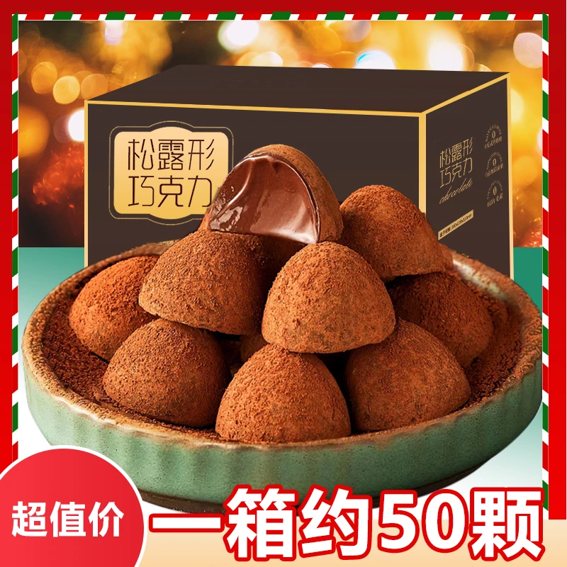 【整箱50颗】 松露巧克力黑巧学生圣诞节年货糖果喜糖零食 丝滑浓郁